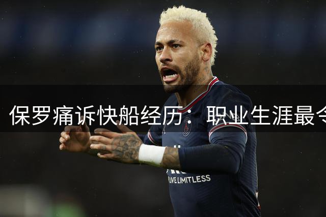 保罗痛诉快船经历：职业生涯最令人心寒