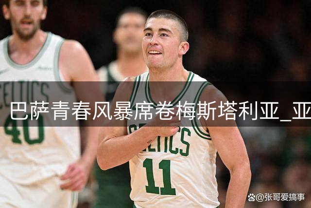 巴萨青春风暴席卷梅斯塔利亚 亚马尔双响闪耀全场